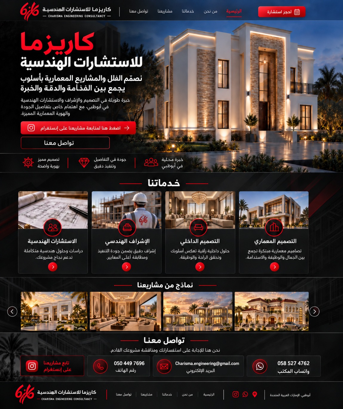 كاريزما للاستشارات الهندسية في أبوظبي. خدمات التصميم المعماري والتصميم الداخلي والإشراف الهندسي والاستشارات الهندسية، مع نماذج من المشاريع وبيانات التواصل.